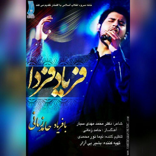 دانلود آهنگ فریاد فردا